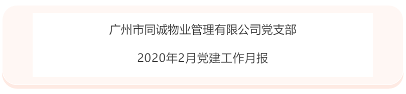 廣州市同誠物業(yè)管理有限公司黨支部2020年2月黨建工作月報