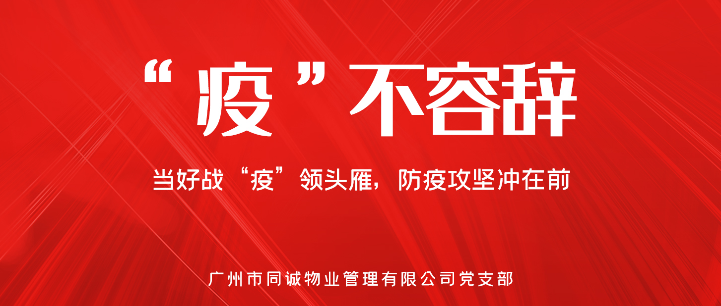 “疫”不容辭︱領(lǐng)頭雁的硬核擔(dān)當(dāng)——同誠物業(yè)人的戰(zhàn)“疫”故事（三）