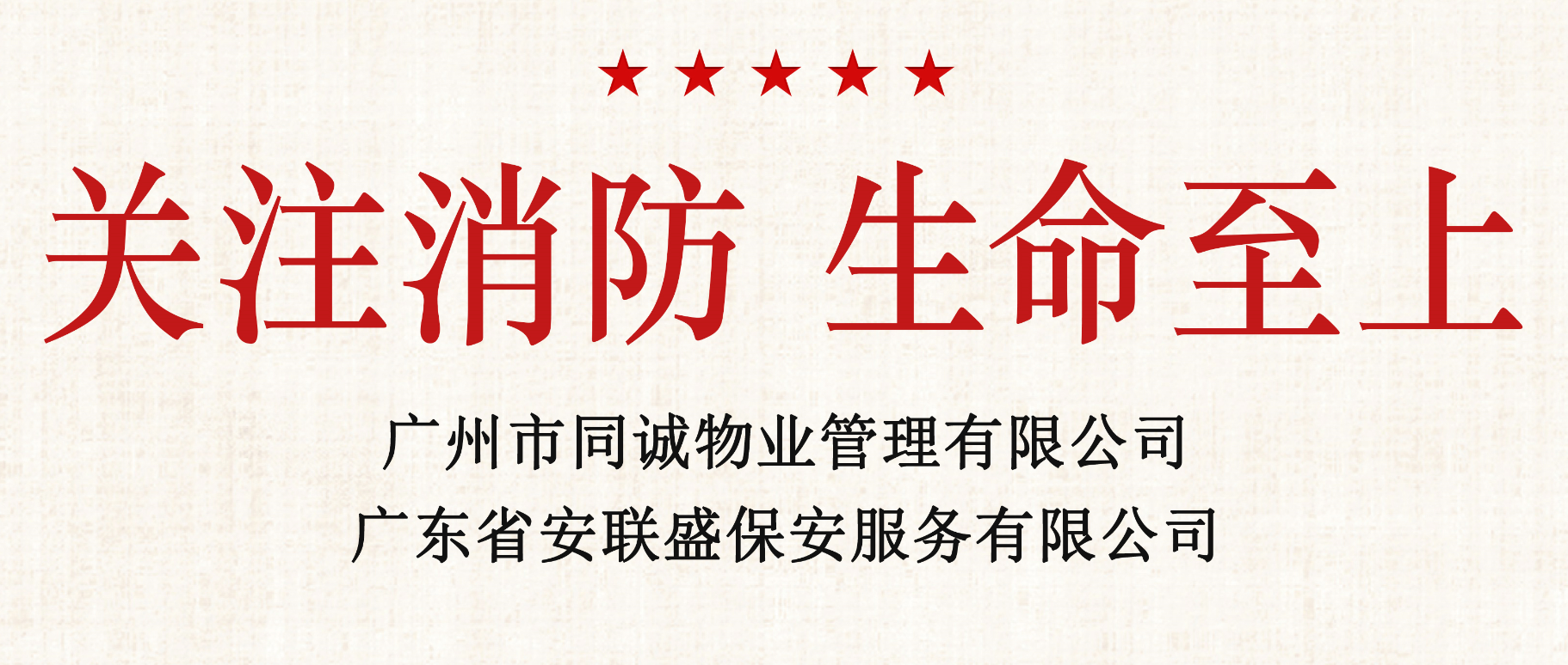 關(guān)注消防 生命至上│同誠(chéng)物業(yè)、安聯(lián)盛保安開展11·9消防宣傳月系列活動(dòng)