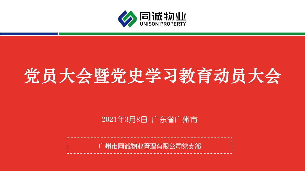 學(xué)黨史 知黨情 跟黨走│廣州市同誠物業(yè)管理有限公司黨支部順利召開黨員大會暨黨史學(xué)習(xí)教育動員大會