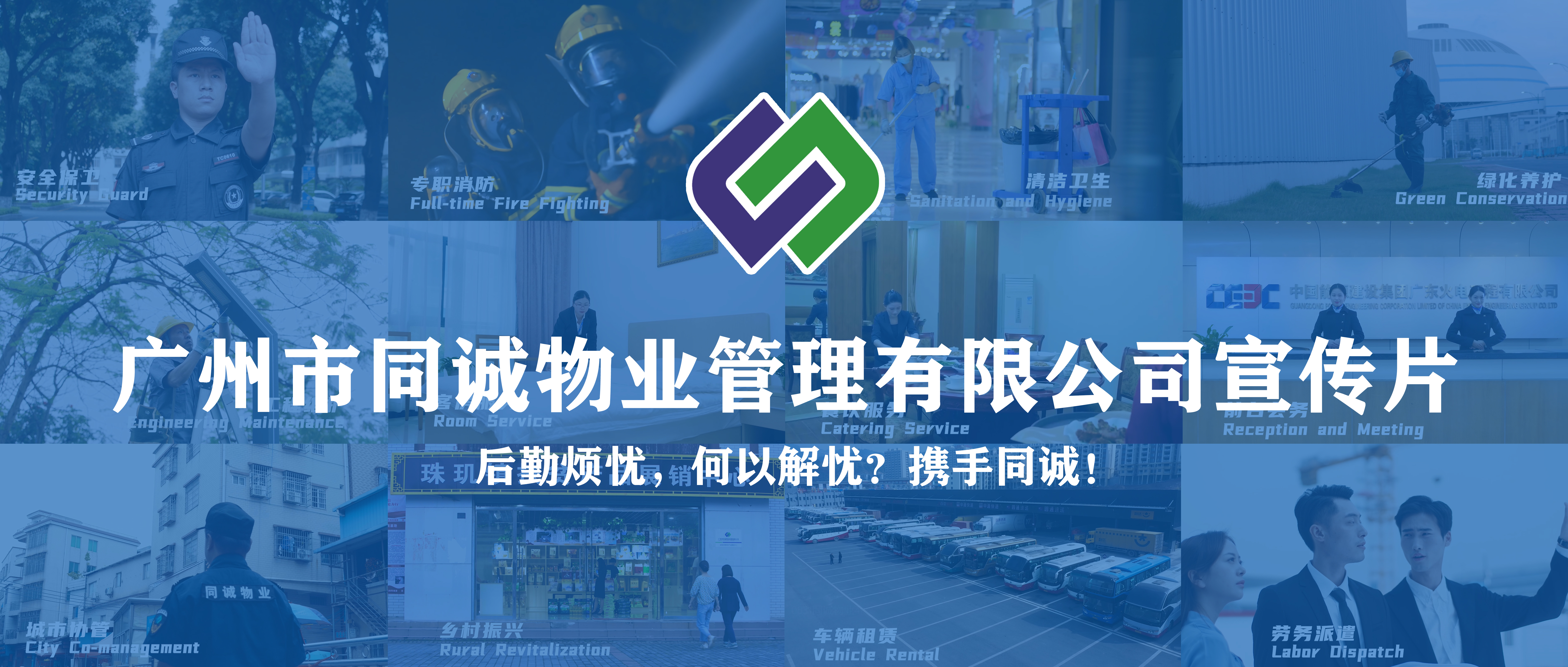 廣東同誠(chéng)建設(shè)服務(wù)集團(tuán)有限公司宣傳片重磅發(fā)布！