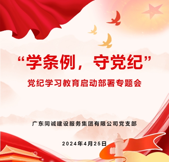 “學條例，守黨紀”丨同誠建設服務集團黨支部召開黨紀學習教育啟動部署專題會